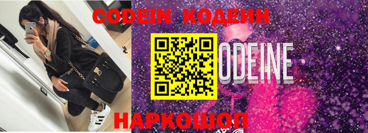 Славянск-на-Кубани  Кодеиновый сироп Lean напиток Lean (лин)  Кодеин Purple Drank  Вход с VPN 