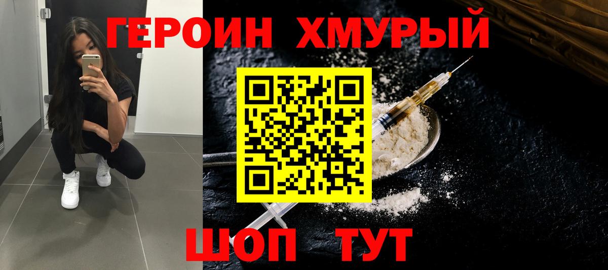 ГЕРОИН  Вход с VPN  Славянск-на-Кубани  Героин белый 
